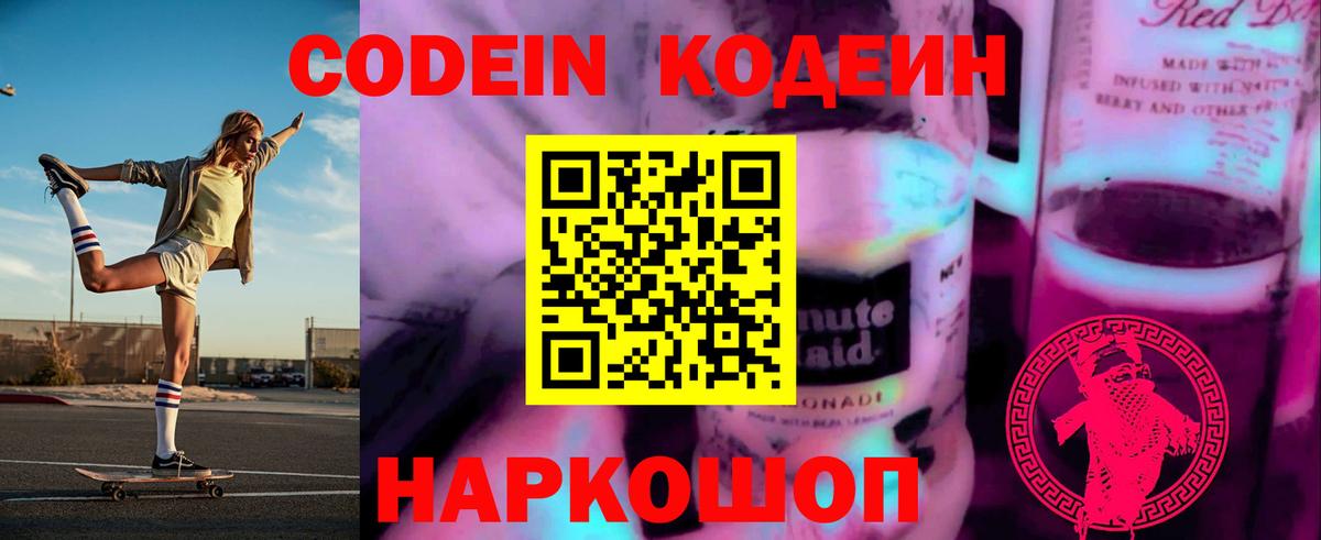 Егорьевск  Кодеиновый сироп Lean напиток Lean (лин)  Вход с VPN 